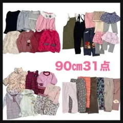 まとめ売り 女の子【90cm】31枚 ブランド多数 子供服 お着替え 秋冬服