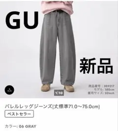 【新品】GU バレルレッグジーンズ(丈標準71.0～75.0cm)