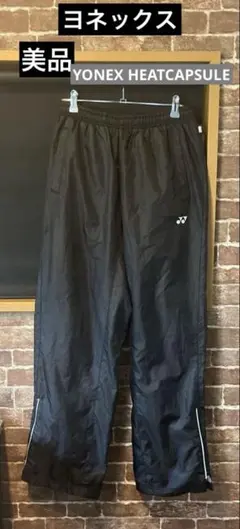 専用 ヨネックスヒートカプセル ウォームアップパンツ 中綿パンツ スポーツウェア