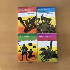 国造り物語 全4巻 司馬遼太郎