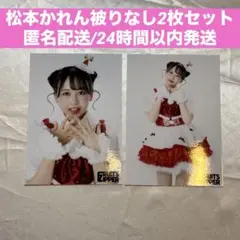 【専用】松本かれん トクポ 生写真