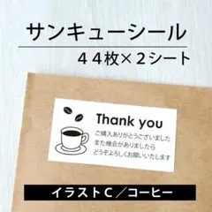 サンキューシール【イラストC／コーヒー】2シート