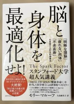 脳と身体を最適化せよ! : 「明晰な頭脳」「疲れない肉体」「不老長寿」を実現す…