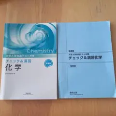 大学入試共通テスト対策チェック&演習化学のサムネイル