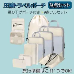 圧縮トラベルポーチ 9点 旅行 収納 吊り下げ 化粧ポーチ 靴袋 出張 修学旅行