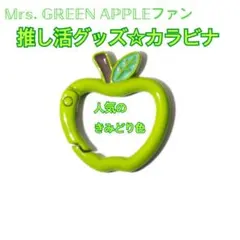 Mrs. GREEN APPLE キーホルダー ミセスグッズ カラビナ 推し活 - メルカリ