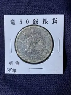 2025年最新】竜50銭銀貨 明治18年の人気アイテム - メルカリ