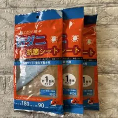 【匿名配送】防ダニ 抗菌シート 1畳サイズ 3個セット