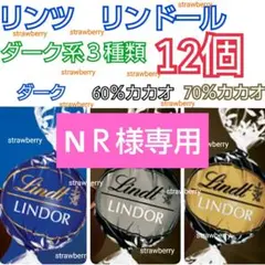NＲ様　リンツ　リンドール　チョコレート　ダーク　コストコ　ビター　ブラック④