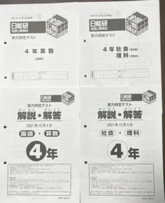 2025年最新】日能研 全国公開模試 4年の人気アイテム - メルカリ