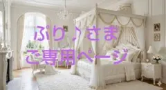 ぷり♪さまご専用ページ