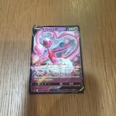 ポケモンカード ラブトロスのサムネイル