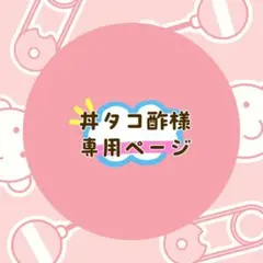 丼タコ酢様 リクエスト 2点 まとめ商品