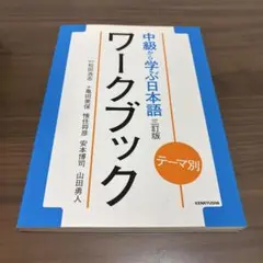 中級から学ぶ日本語 ワークブック 三訂版