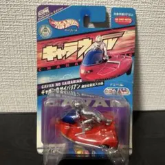 ホットウィール　宇宙刑事ギャバン　サイバリアン　キャラウィール