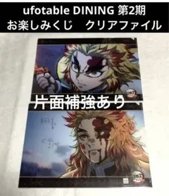 煉獄　クリアファイル　お楽しみくじ　ufotable DINING 第2期