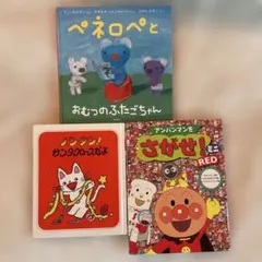 ペネロペ、アンパンマンをさがせ、ノンタンの絵本3冊セット