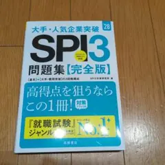 2028年度版 大手・人気企業突破 SPI3問題集≪完全版≫