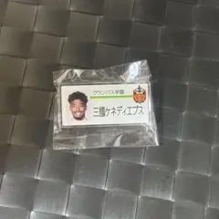名古屋グランパス 三國 ケネディ