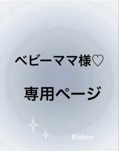 ベビーママ様♡専用ページ