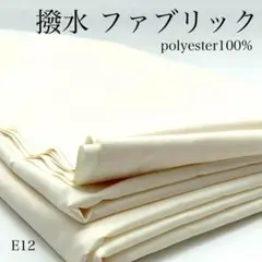 E12　1006-15　撥水ファブリック　3ｍ　ホワイト系　片面撥水　生地　ポリ