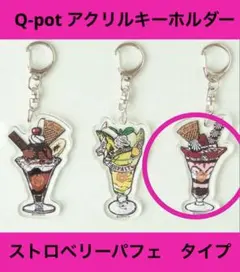 Q-pot. 　アクリルキーホルダー　(ストロベリーパフェ) フルーツパーラ－のサムネイル