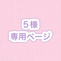 5様専用のサムネイル