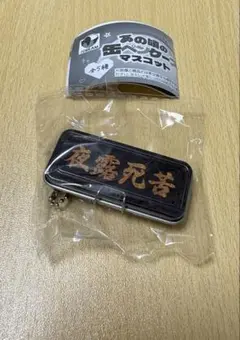 あの頃の缶ペンケース マスコット 夜露死苦