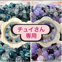 チュイ様 リクエスト 2点 まとめ商品