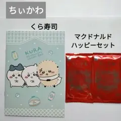 ちぃかわ　マクドナルドハッピーセット　シール　くら寿司　ノート　新品