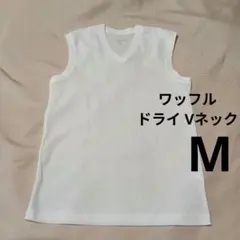 ワッフル ドライ Vネック ノースリーブ シャツ M ホワイト 白