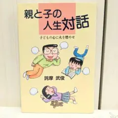 親と子の人生対話～子どもの心に火を燃やせ