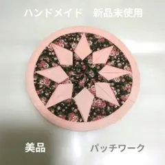 パッチワーク　鍋敷　テーブルマット コースター　花柄　星　ハンドメイド　15cm