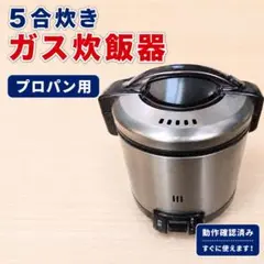 Rinnai 炊飯器 本体 5合炊き　プロパン用のサムネイル