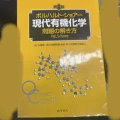 2026年最新】ボルハルト ショアー 現代有機化学問題の解き方の人気