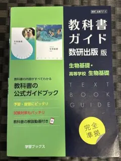 教科書ガイド 数研出版版 生物基礎 高等学校 生物基礎