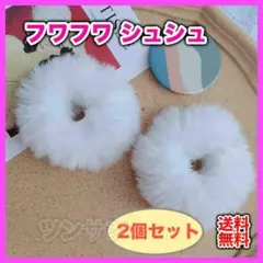 フェイクファー シュシュ ヘアゴム　白 2個セット