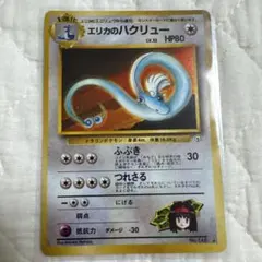 d*7様 【美品】旧裏エリカのハクリュウ ポケモンジム第2弾 タマムシ
