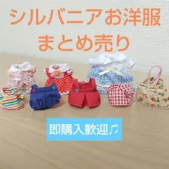 シルバニアファミリー　洋服　まとめ売り　セット　美品