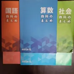 2025年最新】四科のまとめ 算数の人気アイテム - メルカリ