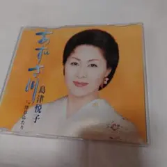 あずさ川　 島津悦子CD