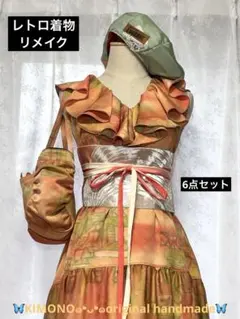 新作❤︎レトロ❤︎未使用❤︎着物リメイクワンピース フリルVネック　マキシドレス　正絹