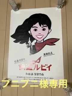 2026年最新】小泉今日子 ポスターの人気アイテム - メルカリ