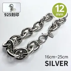 アズキ チェーン ブレスレット 925刻印 12mm 16-25cm シルバー
