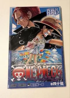 ONE PIECE 40億巻