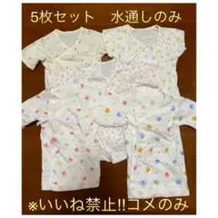 ミキハウス　新生児　短肌着　5着セット　水通しのみ