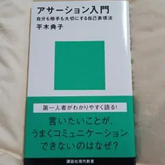アサーション入門 - 平木典子著