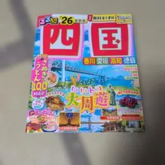 るるぶ2026しこく