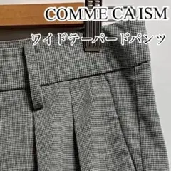 COMME CA ISM コムサイズム ワイド テーパードパンツ サイズSのサムネイル