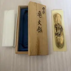 伝統工芸　須賀月真作　銅鋳造法　亀文鎮　共箱つき 伝統工芸 ☆鋳銅 亀文鎮 月真☆ 須賀月真作 銅鋳造